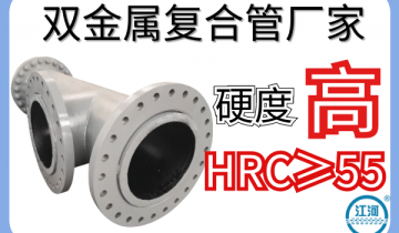 双金属复合管厂家-硬度高HRC≥55[S36沙龙会]