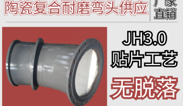 陶瓷复合耐磨弯头供应-JH3.0贴片工艺无脱落[S36沙龙会]