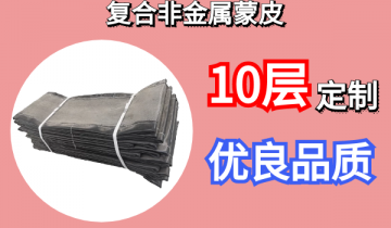 复合非金属蒙皮-10层定制优良品质[S36沙龙会]