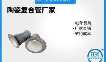 陶瓷复合管厂家-耐高温900℃[S36沙龙会]
