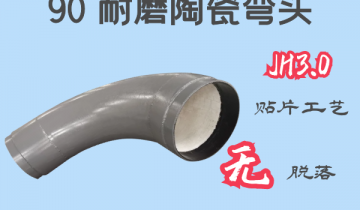 90°耐磨陶瓷弯头-JH3.0贴片工艺无脱落[S36沙龙会]