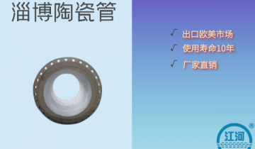 淄博陶瓷管-耐酸度96~98%[S36沙龙会]