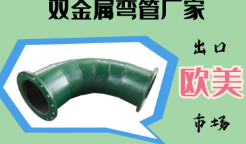 双金属弯管厂家-远销西欧市场[S36沙龙会]