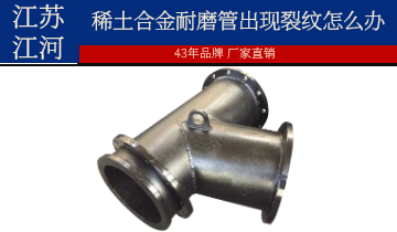 装置和使用历程中稀土合金耐磨管泛起裂纹怎么办？？？？？？？？