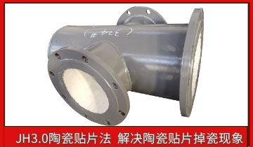 耐磨陶瓷管道掉陶瓷怎么办？？？？？？？？
