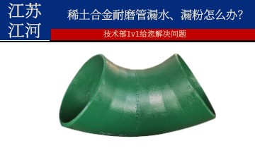 稀土合金耐磨管漏水、漏粉怎么办？？？？？？？？