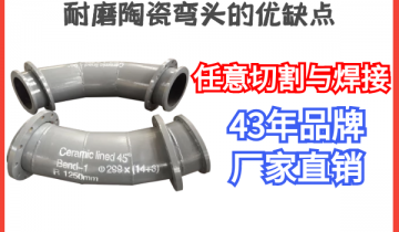 耐磨陶瓷弯头的优弱点-恣意切割与焊接[S36沙龙会]