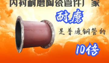 内衬陶瓷耐磨管件厂家-耐磨是通俗钢管的10倍[S36沙龙会]