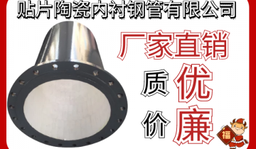 贴片陶瓷内衬钢管有限公司-厂家直销质优价更廉[S36沙龙会]