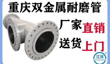 重庆双金属耐磨管-厂家直销送货上门[S36沙龙会]