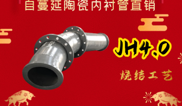 自伸张陶瓷内衬管直销-JH4.0烧结工艺[S36沙龙会]