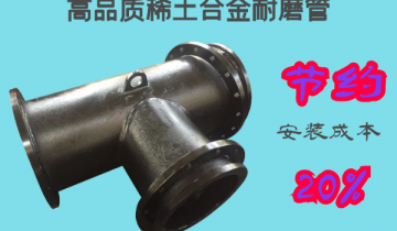 高品质稀土合金耐磨管-节约20%的装置本钱[S36沙龙会]	