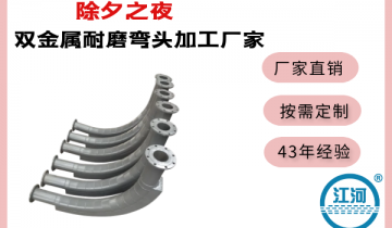 双金属耐磨弯头加工厂家-除夕之夜,全家团圆![S36沙龙会]