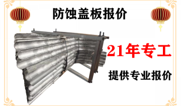 防蚀盖板报价-21年专工提供专业报价[S36沙龙会]