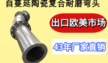 自伸张陶瓷复合耐磨弯头厂-出口西欧市场[S36沙龙会]