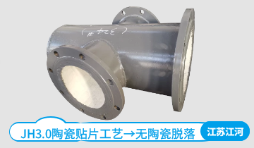 贴片陶瓷复合耐磨弯头厂家-JH3.0工艺就在这[S36沙龙会]