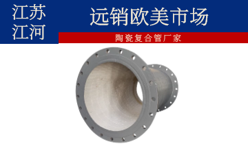 陶瓷复合管厂家-远销西欧市场[S36沙龙会]