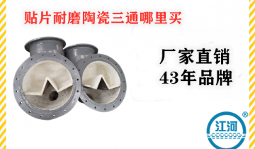 贴片耐磨陶瓷三通那里买-开工大吉,2021年再创绚烂![S36沙龙会]