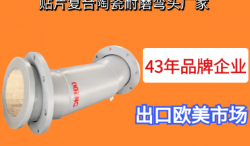 贴片复合陶瓷耐磨弯头厂家-43年品牌企业[S36沙龙会]