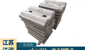 钢球磨煤机衬板-ak≥25J攻击韧性高[S36沙龙会]