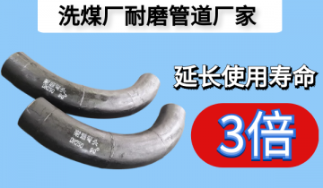 洗煤厂耐磨管道厂家-延伸使用寿命3倍的神秘[S36沙龙会]