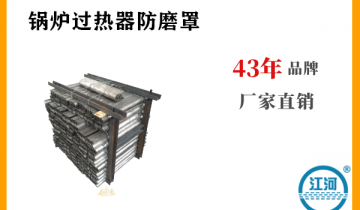 锅炉过热器防磨罩-指定品牌厂家,不要错过![S36沙龙会]