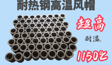 耐热钢高温风帽-耐温1150℃[S36沙龙会]