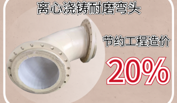 离心浇铸耐磨弯头-选对厂家帮您节约工程造价20%[S36沙龙会]