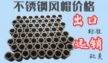 不锈钢风帽价钱-出口标准远销西欧[S36沙龙会]