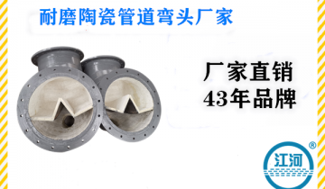 耐磨陶瓷管道弯头厂家-品牌厂家,品质语言![S36沙龙会]