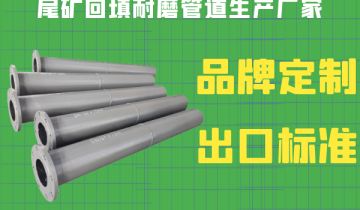 尾矿回填耐磨管道生产厂家-品牌定制出口标准[S36沙龙会]
