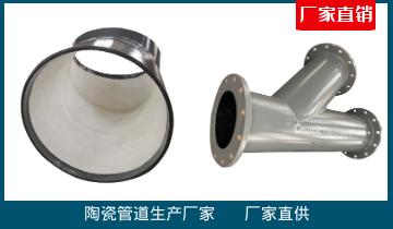 陶瓷管道生产厂家-质保期内免费替换[S36沙龙会]