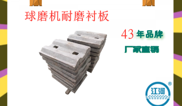 球磨机耐磨衬板-装置无误差[S36沙龙会]