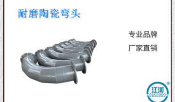 耐磨陶瓷弯头-节约人工本钱20%[S36沙龙会]