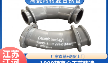 陶瓷内衬复合钢管-1000转离心工艺铸造[S36沙龙会]