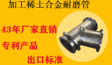 加工稀土合金耐磨管-好品质自然更耐磨[S36沙龙会]