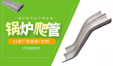 锅炉爬管厂家-锅炉配件生产佼佼者[S36沙龙会]