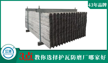江苏护瓦防磨厂哪家好?[S36沙龙会]