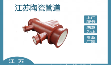 江苏陶瓷管道口碑就选这家没错！[S36沙龙会]