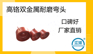 电厂用高铬双金属耐磨弯头的焊接要领怎样？？？？？？？[S36沙龙会]