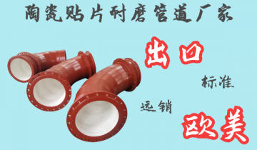 陶瓷贴片耐磨管道厂家-出口西欧市场[S36沙龙会]