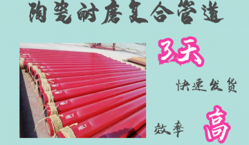陶瓷耐磨复合管道-3天快速发货[S36沙龙会]