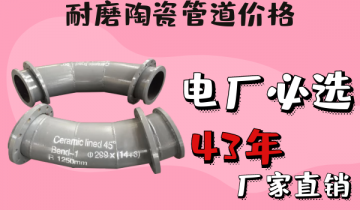 耐磨陶瓷管道价钱-电厂必备让你为虎傅翼[S36沙龙会]
