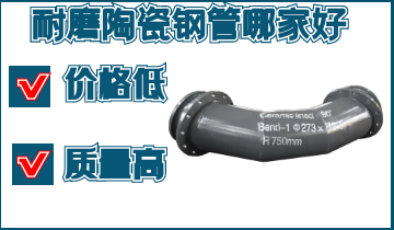 耐磨陶瓷钢管哪家好-低价好产品[S36沙龙会]