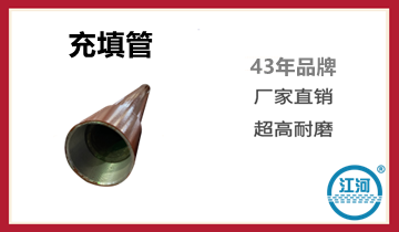 充填管道厂家,爆款产品大放价[S36沙龙会]