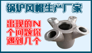 找锅炉风帽生产厂家N个问题，，，，你遇到几个