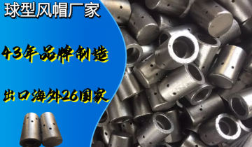 这家球型风帽厂家规格齐全按需定制[S36沙龙会]