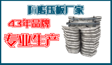 防磨压板厂家-43年品牌专业生产[S36沙龙会]