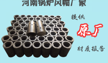 河南锅炉风帽厂家-提供第三方材质报告[S36沙龙会]