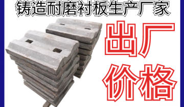 铸造耐磨衬板生产厂家-这家的出厂价钱是真的实惠[S36沙龙会]